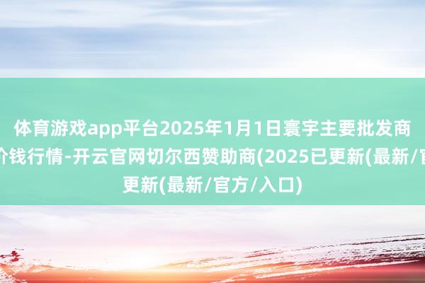 体育游戏app平台2025年1月1日寰宇主要批发商场豌豆尖价钱行情-开云官网切尔西赞助商(2025已更新(最新/官方/入口)