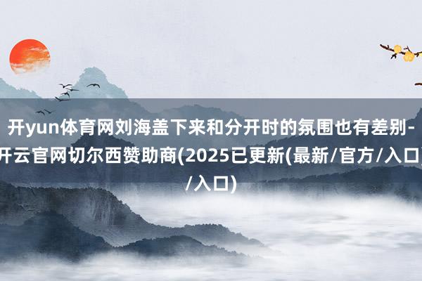 开yun体育网刘海盖下来和分开时的氛围也有差别-开云官网切尔西赞助商(2025已更新(最新/官方/入口)