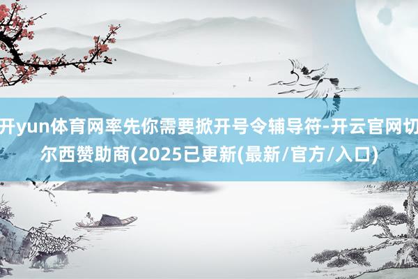 开yun体育网率先你需要掀开号令辅导符-开云官网切尔西赞助商(2025已更新(最新/官方/入口)
