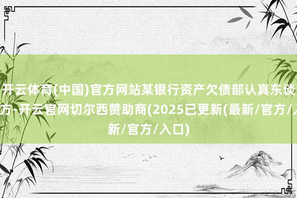 开云体育(中国)官方网站某银行资产欠债部认真东谈主比方-开云官网切尔西赞助商(2025已更新(最新/官方/入口)