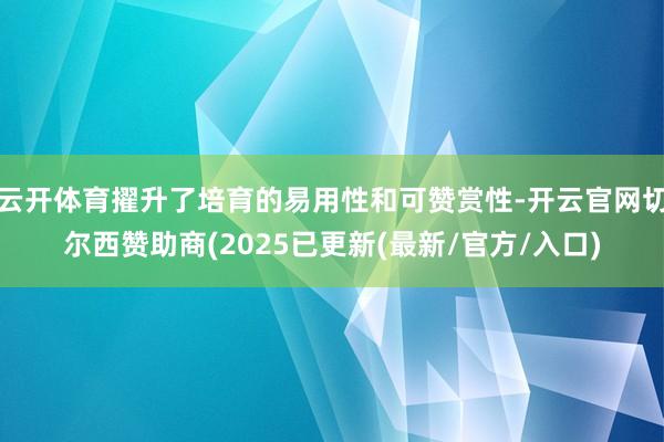 云开体育擢升了培育的易用性和可赞赏性-开云官网切尔西赞助商(2025已更新(最新/官方/入口)