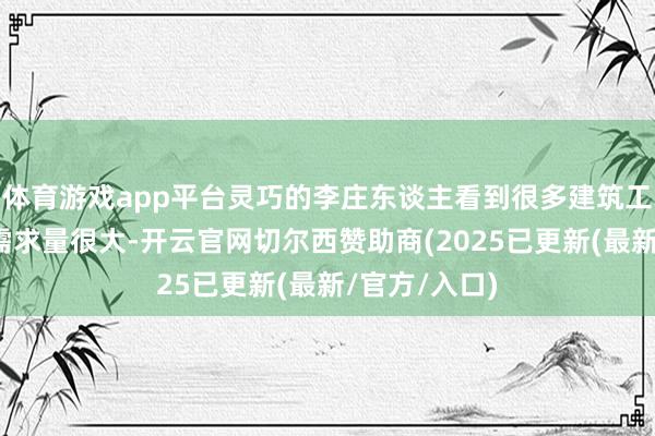 体育游戏app平台灵巧的李庄东谈主看到很多建筑工地安全绳网需求量很大-开云官网切尔西赞助商(2025已更新(最新/官方/入口)