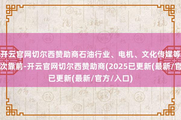 开云官网切尔西赞助商石油行业、电机、文化传媒等净流入名次靠前-开云官网切尔西赞助商(2025已更新(最新/官方/入口)