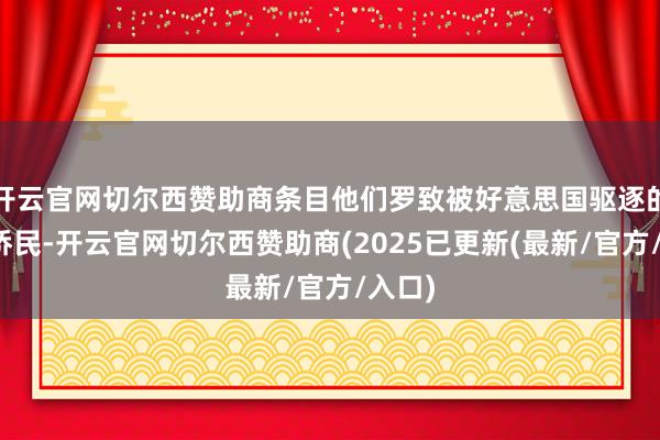 开云官网切尔西赞助商条目他们罗致被好意思国驱逐的犯警侨民-开云官网切尔西赞助商(2025已更新(最新/官方/入口)