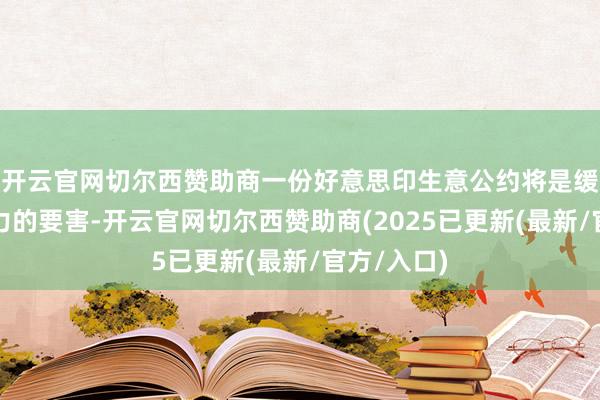 开云官网切尔西赞助商一份好意思印生意公约将是缓解这些压力的要害-开云官网切尔西赞助商(2025已更新(最新/官方/入口)
