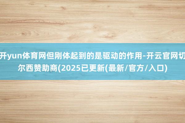 开yun体育网但刚体起到的是驱动的作用-开云官网切尔西赞助商(2025已更新(最新/官方/入口)