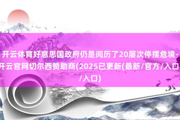 开云体育好意思国政府仍是阅历了20屡次停摆危境-开云官网切尔西赞助商(2025已更新(最新/官方/入口)